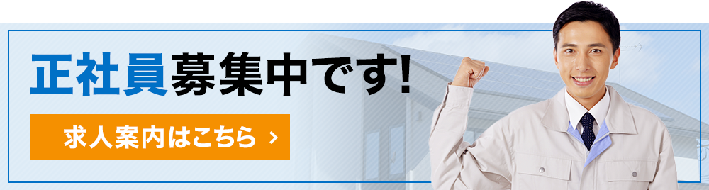 正社員募集中です！